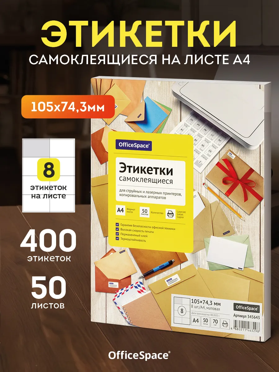 Самоклеящаяся этикетки для принтера А4 50 листов, белые