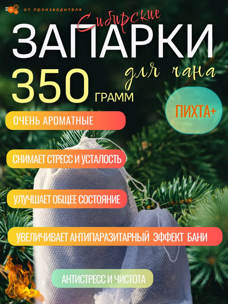Запарка набор Пихта+ для чана Биг