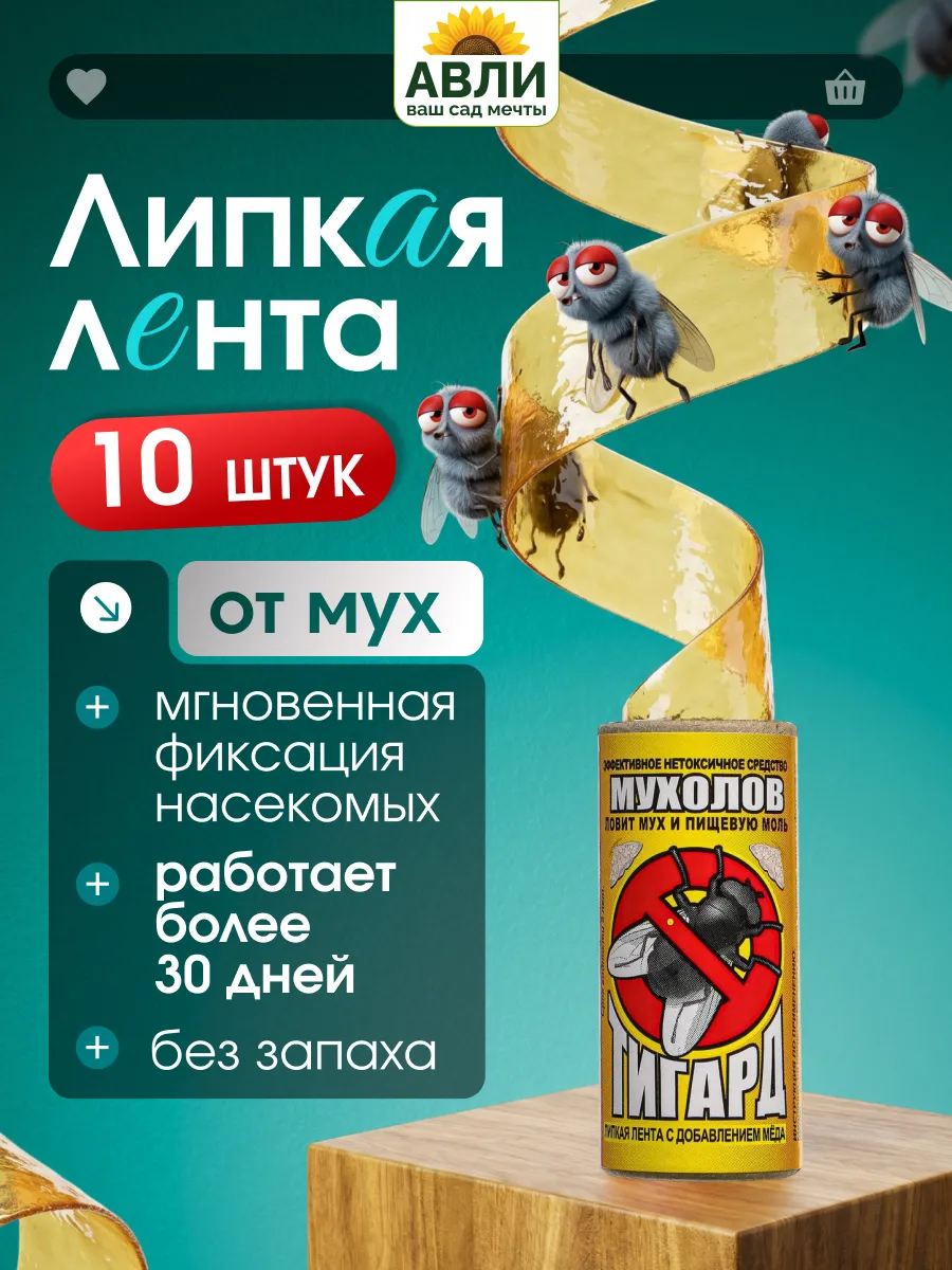 Липкая лента от мух и мошек 10 шт