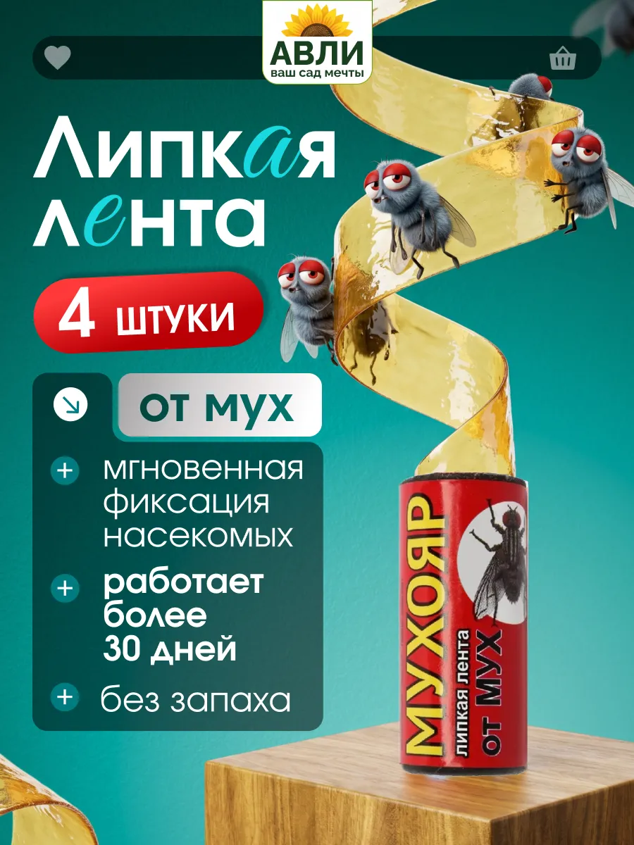 Липкая лента от мух и мошек 4 шт