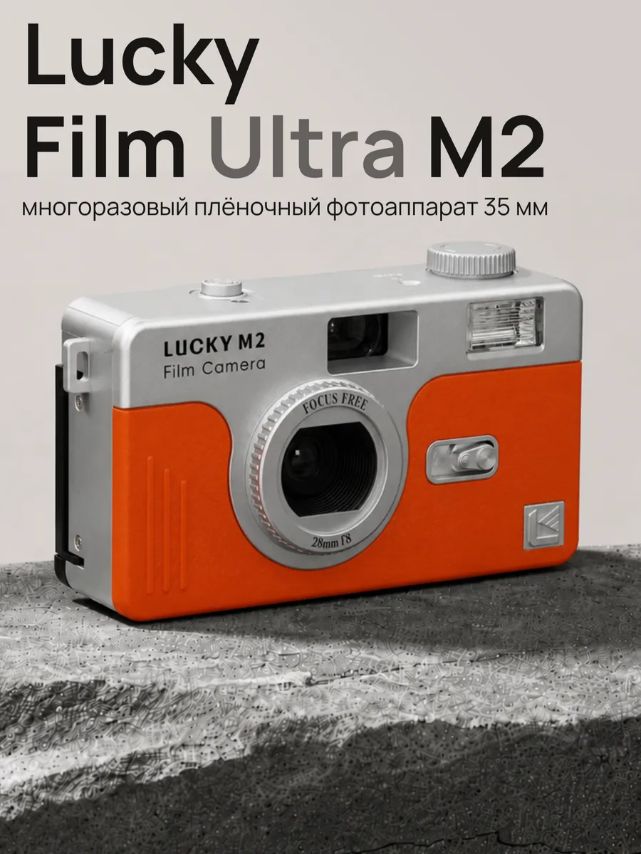 Пленочный фотоаппарат Lucky Film Ultra M2 35mm