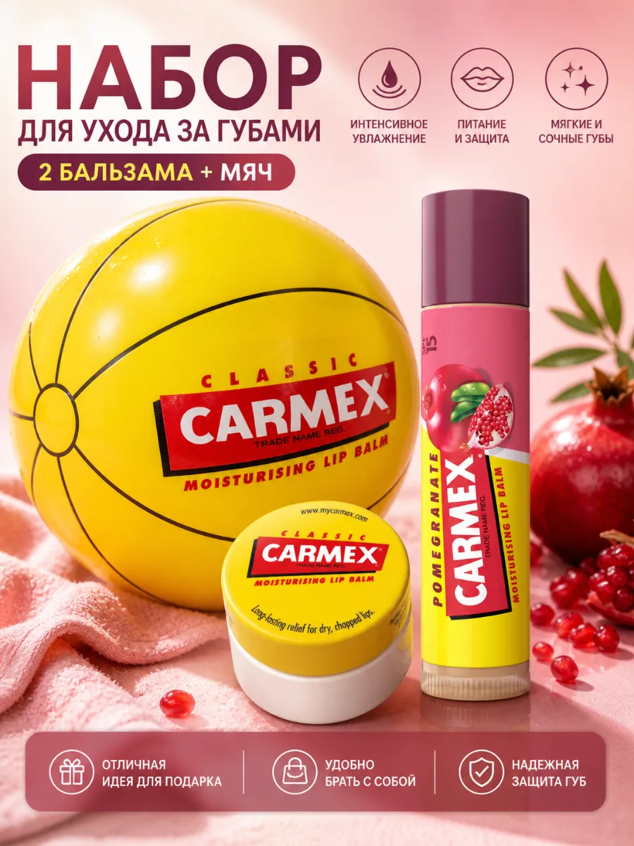 Набор бальзамов для губ Carmex + мяч