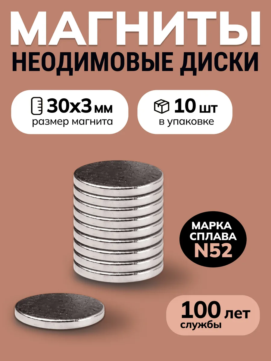 Неодимовые магниты 30х3 мм, 10 шт