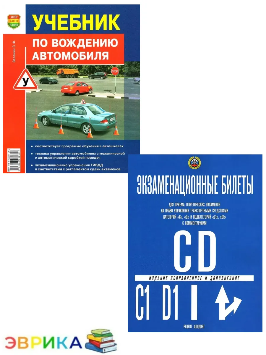 Экзаменац. бил. CD+Учебник по вождению автомобиля(ПДД)