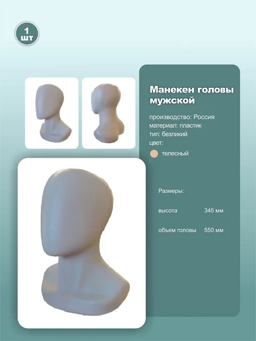 Манекен головы мужской безликий обхват 55см телесный 1шт, 1 шт