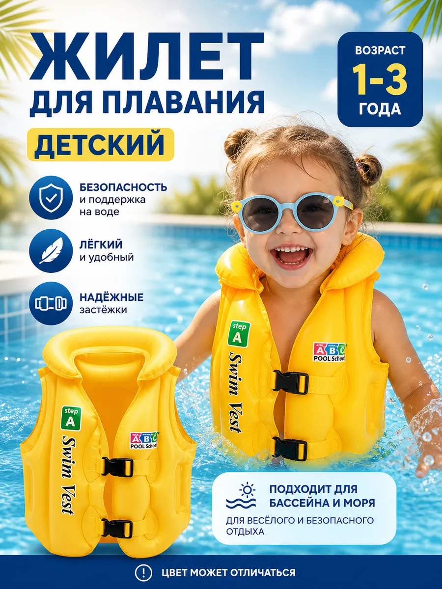 Жилет для плавания детский надувной 1–3 года