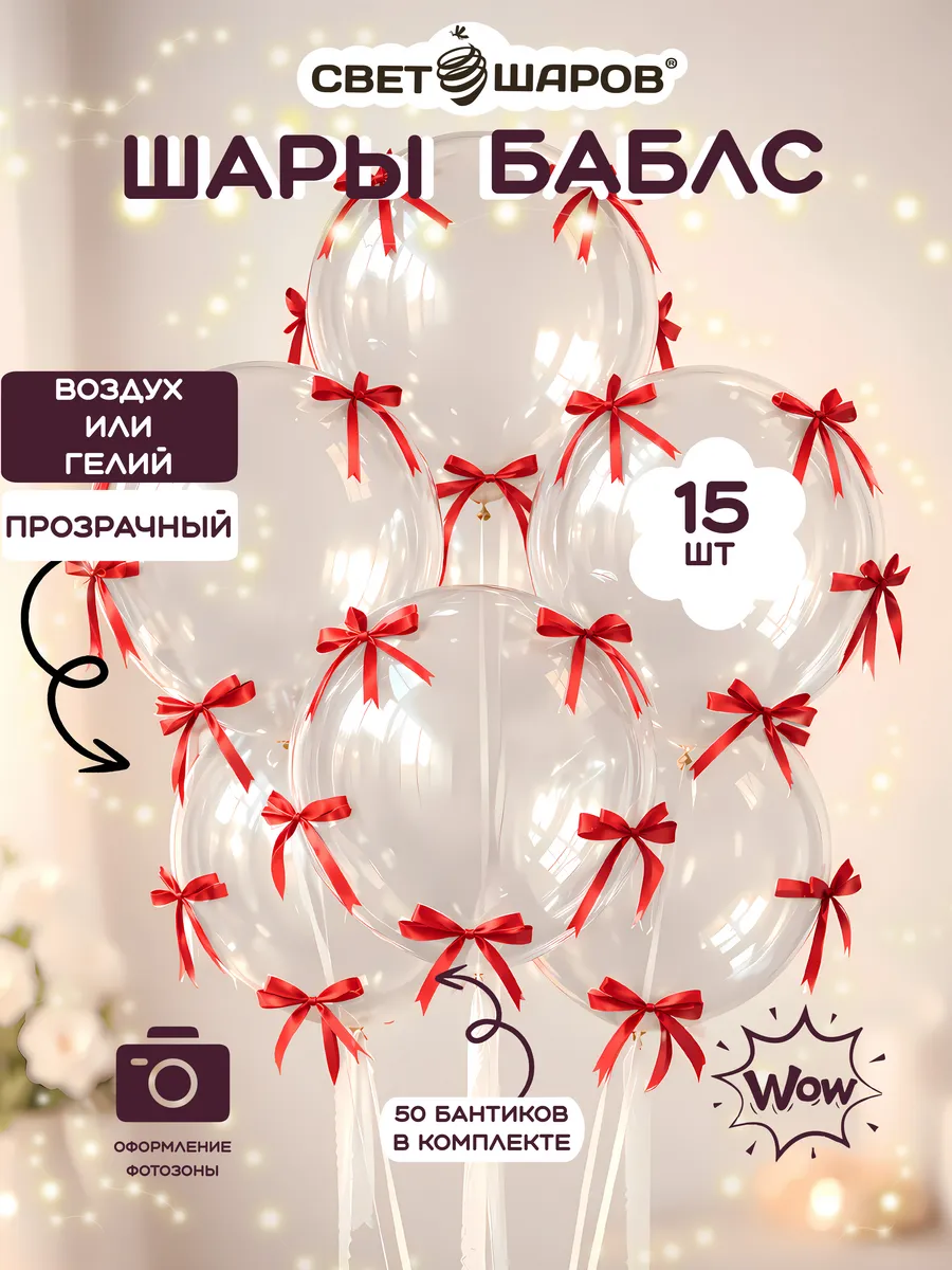 Воздушные шары прозрачные, набор Баблс с бантиками