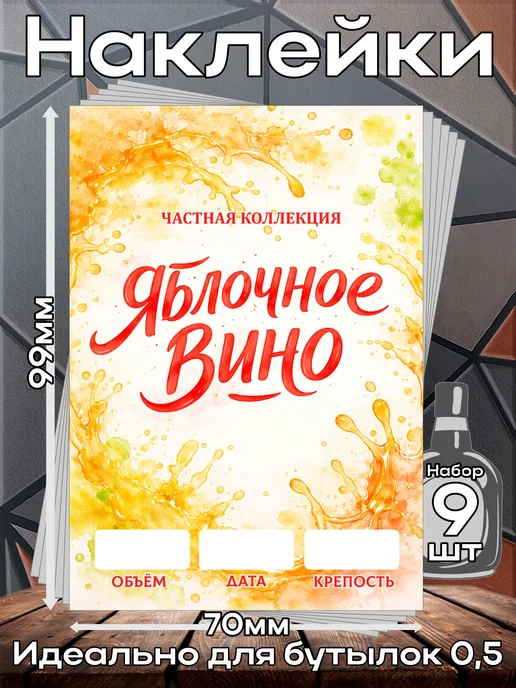 Наклейки Вино Яблочное 4 7*10см,9шт, 9 шт