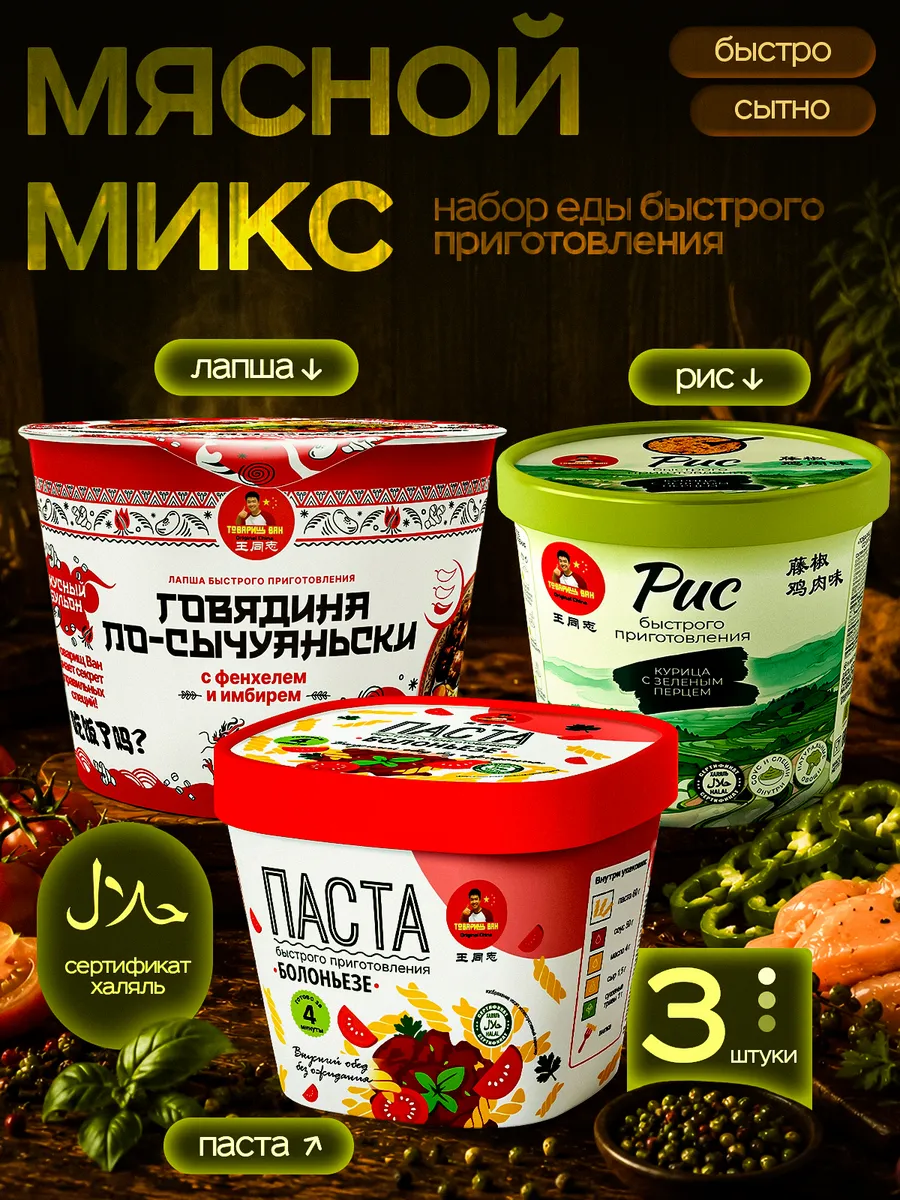 Набор еды быстрого приготовления «Мясной микс»