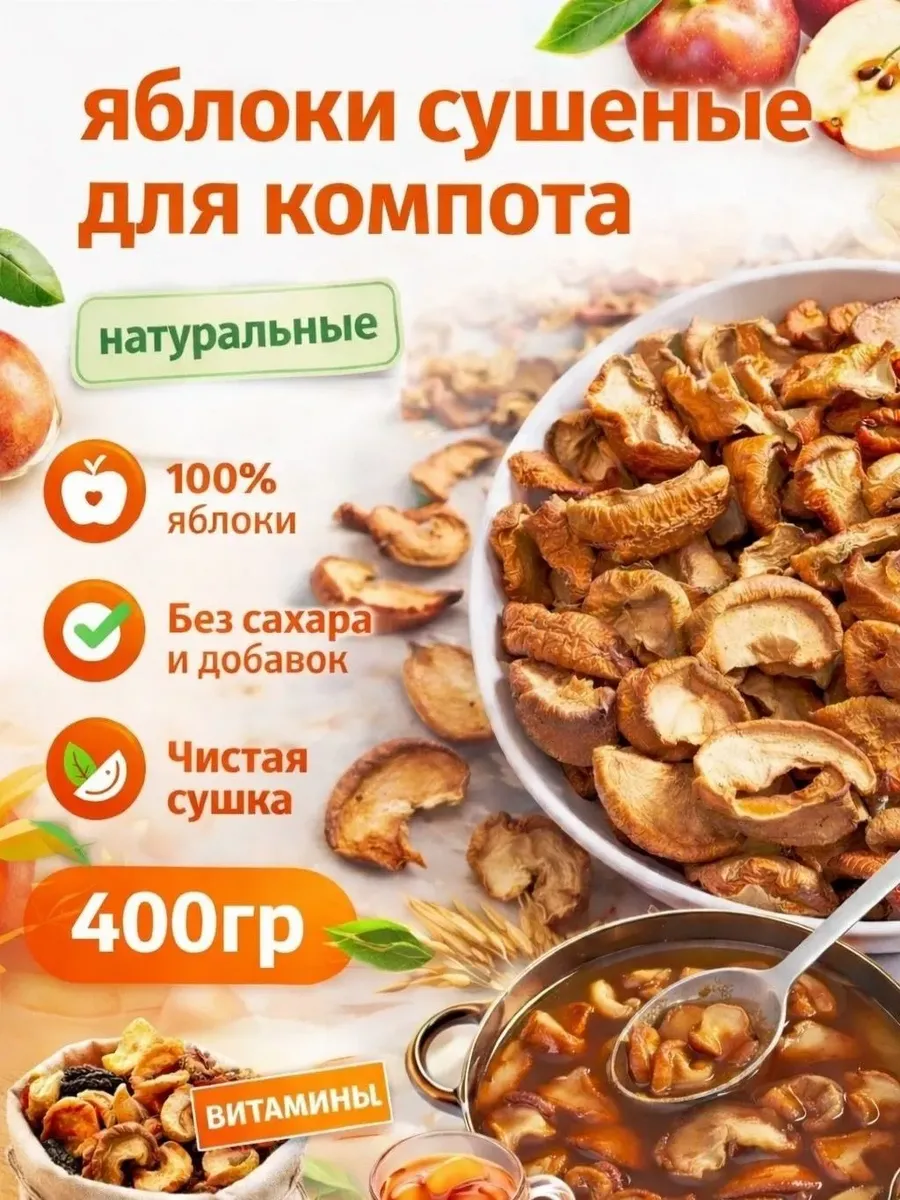 Яблоко сушеное 400гр для компота не соленое