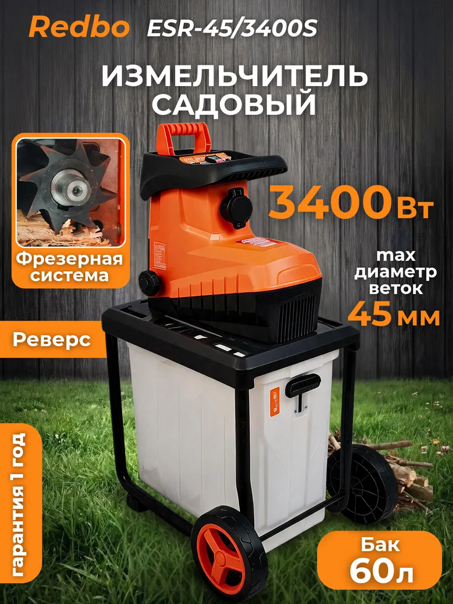 Измельчитель веток садовый ESR-45/3400S с фрезой