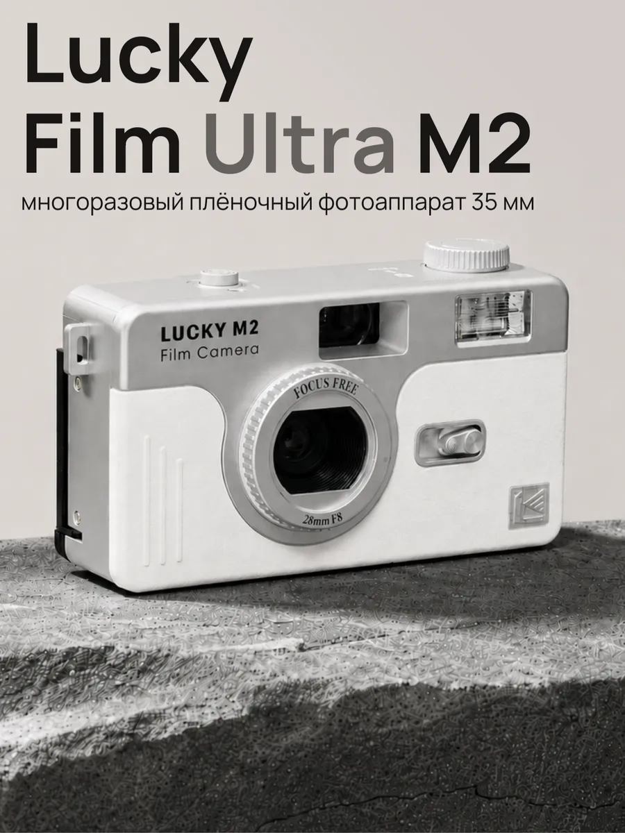Пленочный фотоаппарат Lucky Film Ultra M2 35mm