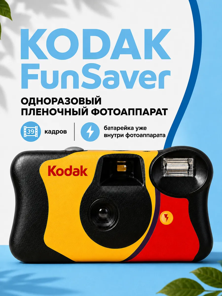 Фотоаппарат одноразовый пленочный Kodak FunSaver 39 кадров