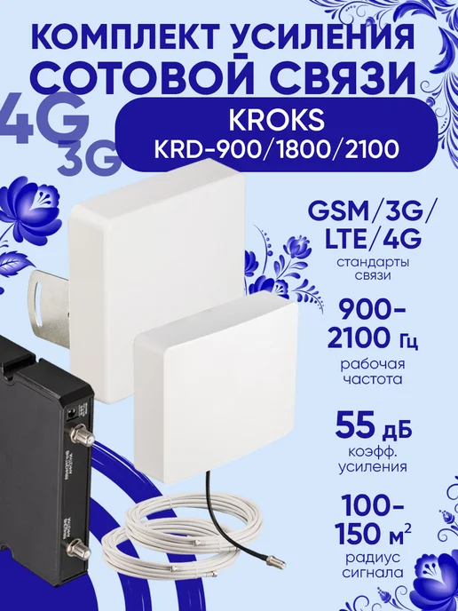 Усилитель сотовой связи и интернета Kroks KRD-900/1800/2100, комплект репитер с антеннами, GSM 3G 4G LTE, до 150 м2, белый