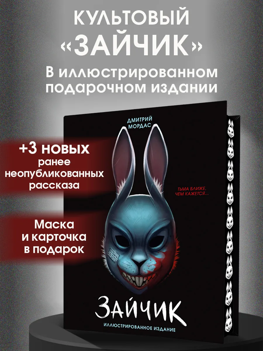 Зайчик. Иллюстрированное издание. Мордас. Хоррор ужасы