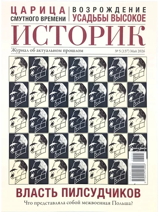 Историк № 5 2026 журнал, вариант