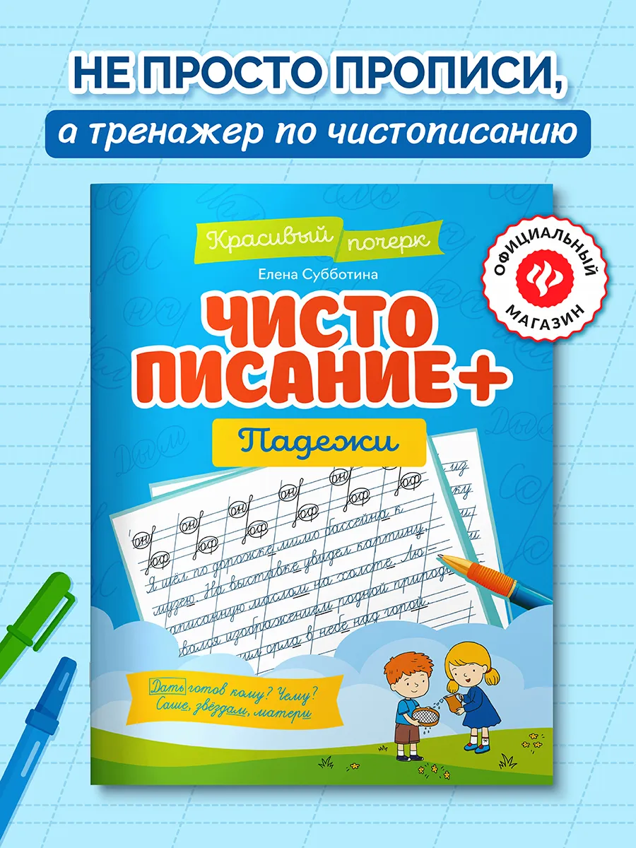 Чистописание + падежи : Прописи для почерка