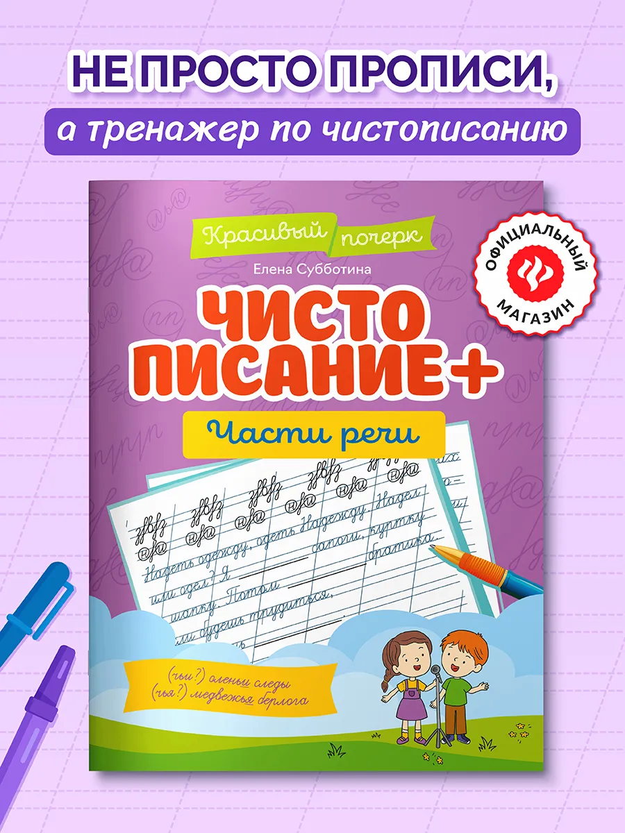 Чистописание + части речи : Прописи для почерка