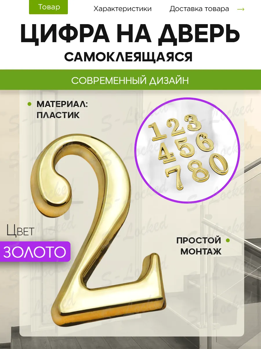Цифра на дверь квартиры 2