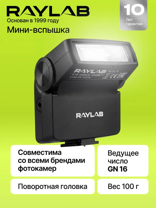 Raylab Мини вспышка для фотоаппарата беспроводная RL-SL16, вариант