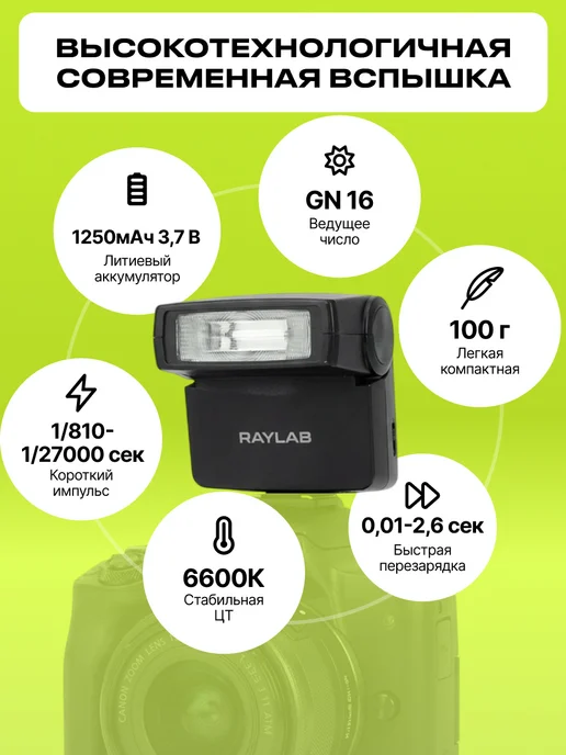 Raylab Мини вспышка для фотоаппарата беспроводная RL-SL16, вариант, фото 4
