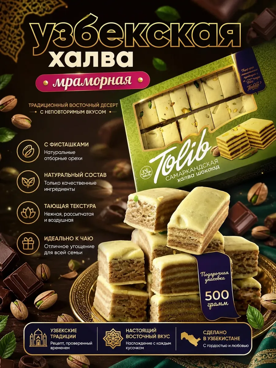 Халва мраморная молочно-шоколадная с фисташками 500гр
