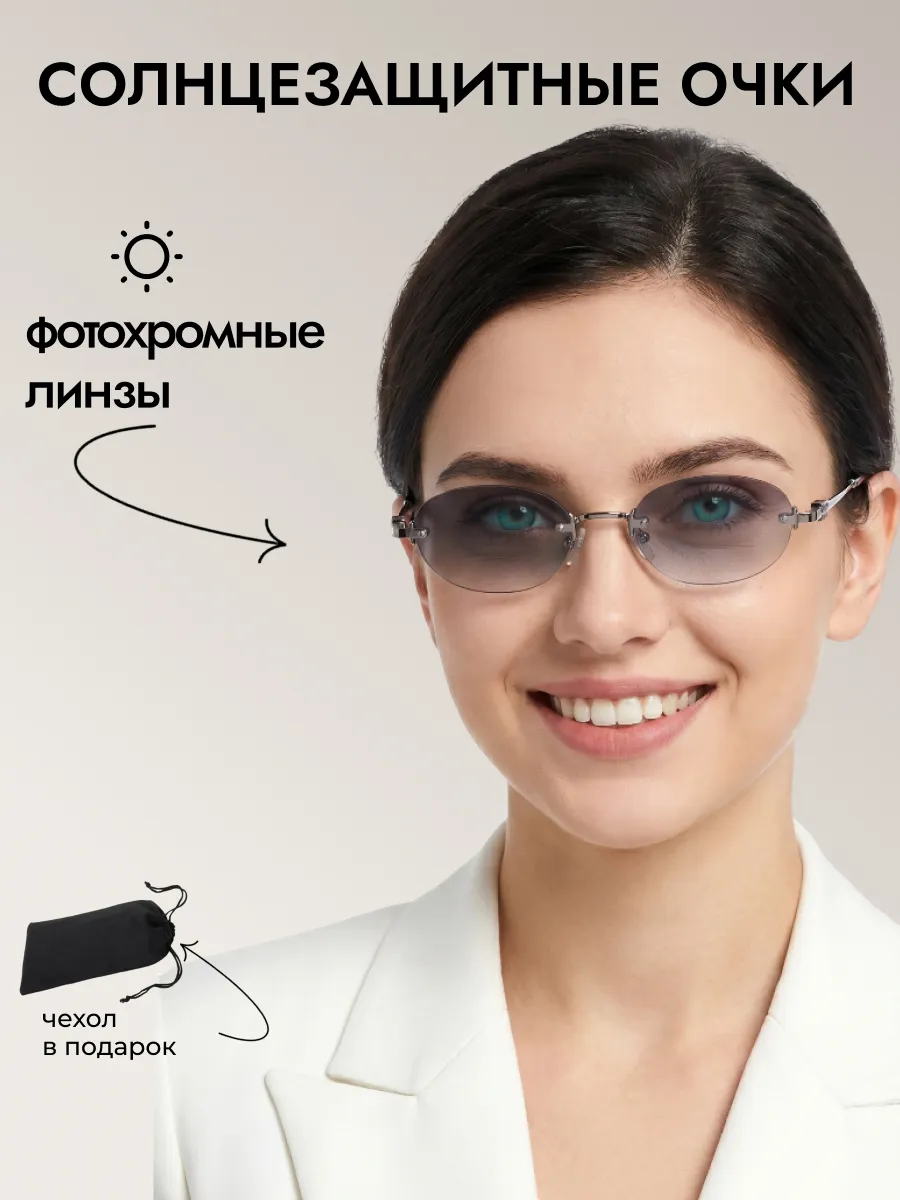 Очки солнцезащитные женские хамелеон овальные