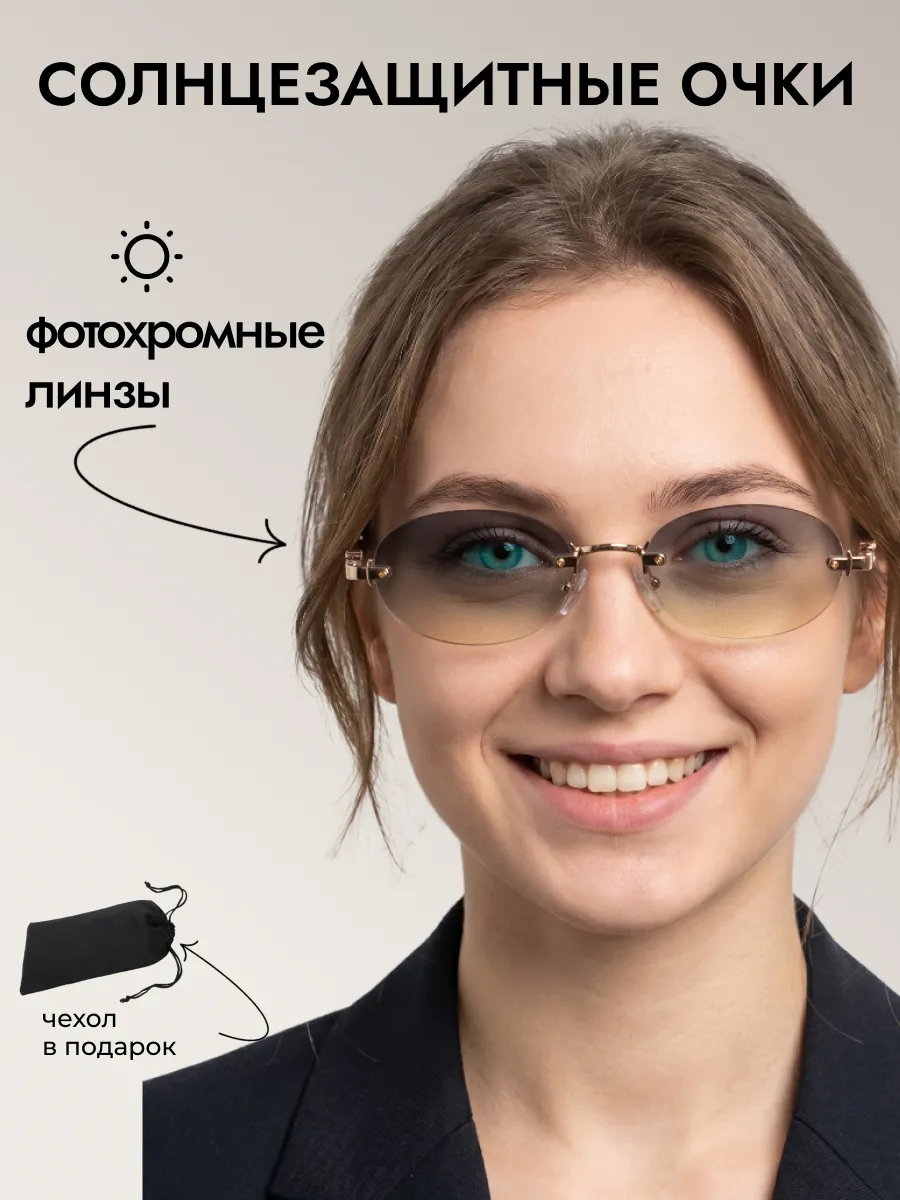 Очки солнцезащитные женские хамелеон овальные