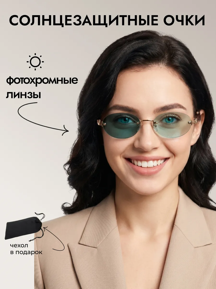 Очки солнцезащитные женские хамелеон овальные
