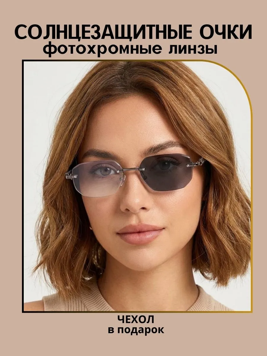 Очки солнцезащитные женские хамелеон многоугольные