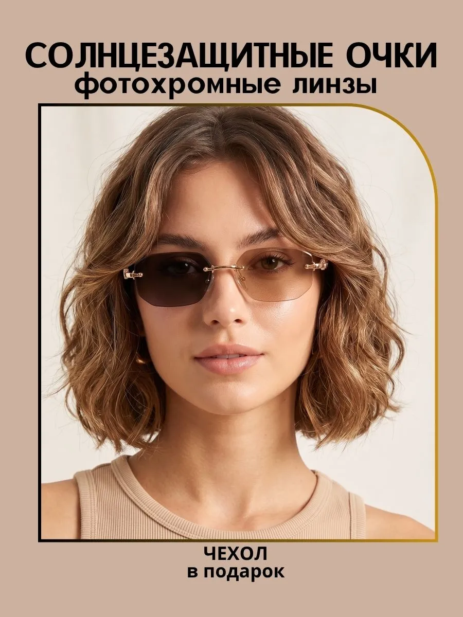 Очки солнцезащитные женские хамелеон многоугольные