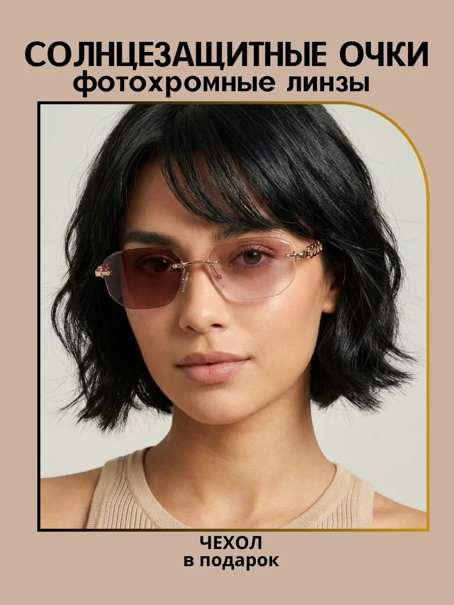 Очки солнцезащитные женские хамелеон многоугольные