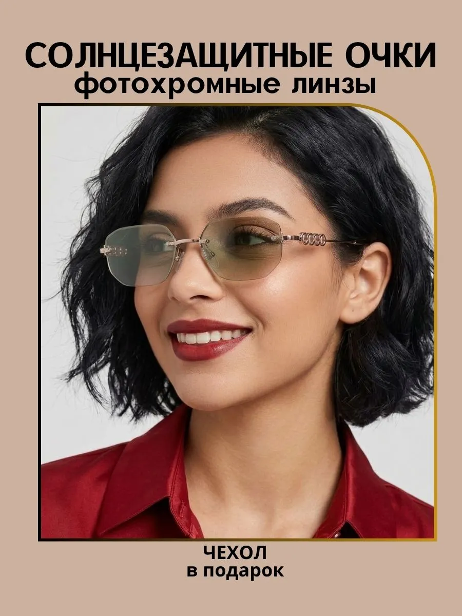 Очки солнцезащитные женские хамелеон многоугольные