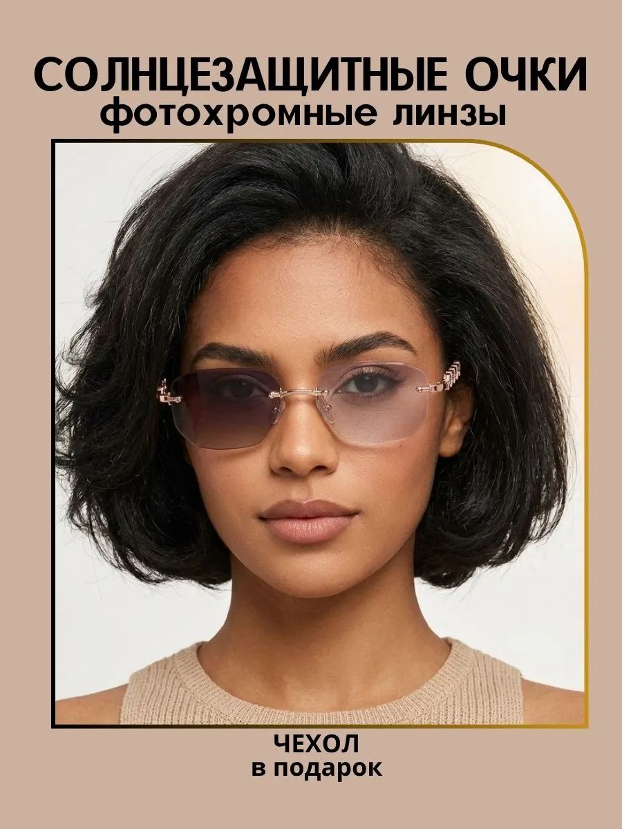 Очки солнцезащитные женские хамелеон многоугольные