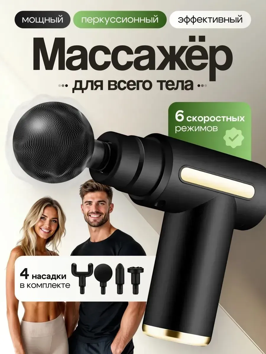 Массажер перкуссионный для спины и тела массажный пистолет