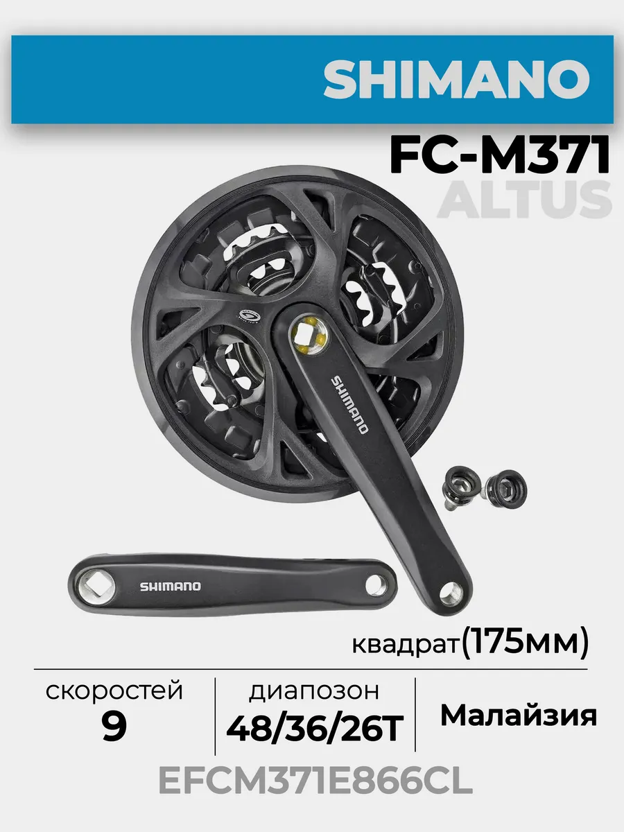 Система шатунов для велосипеда Altus FC-M371, 9 скоростей