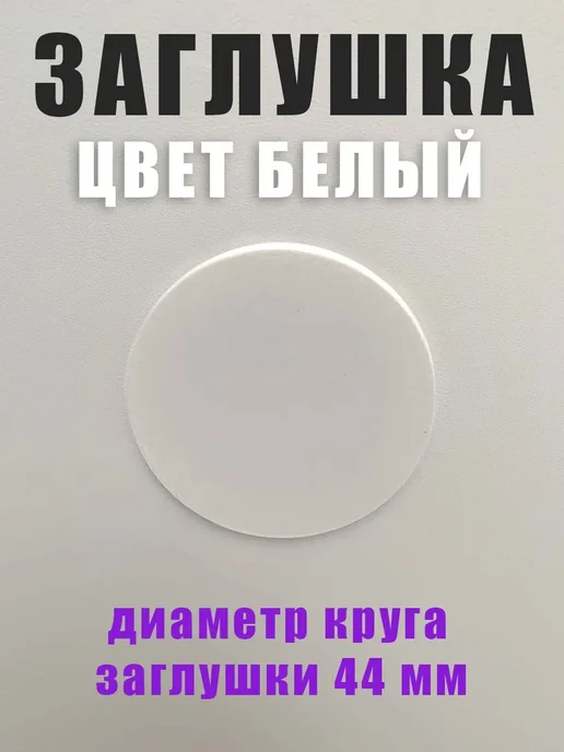 Магнитная заглушка 65 мм для натяжных потолков, белый, фото 2
