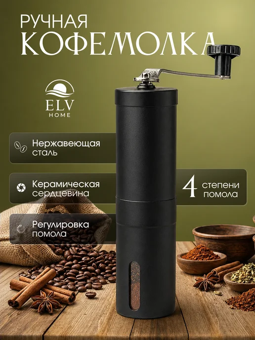 Elv Home Кофемолка ручная механическая для кофе с жерновами, черный
