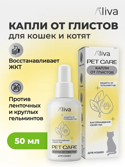 Эл'лива Капли от глистов для кошек и котят Глистогон антигельминтные, 50 мл