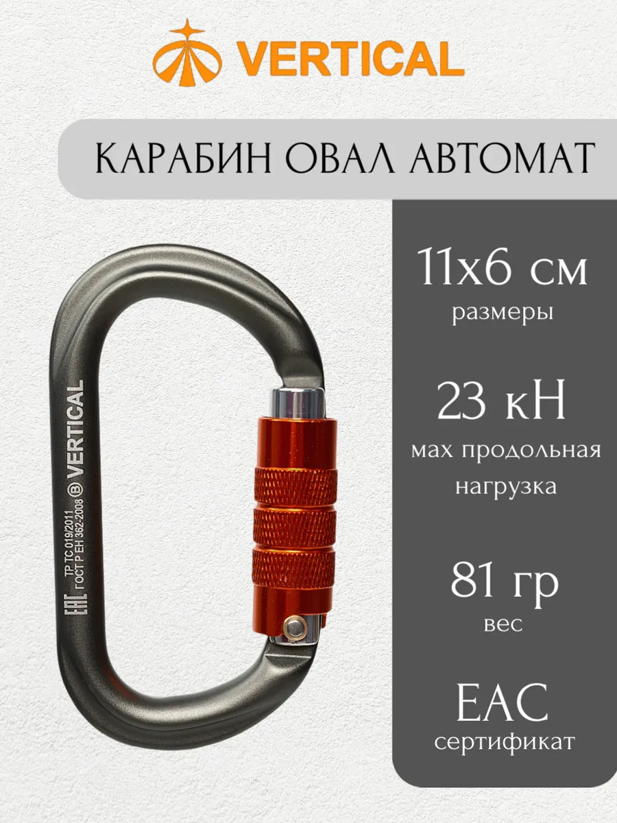 Карабин овальный автомат альпинистский