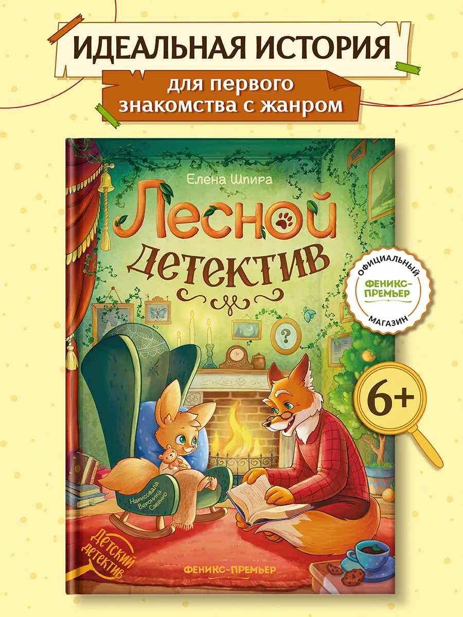 Лесной детектив : Детский детектив