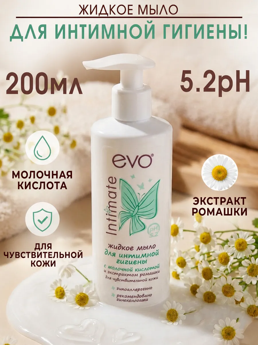 Жидкое мыло для интимной гигиены 200 мл