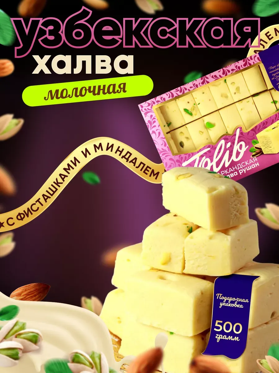Халва мраморная молочно с миндалем 500г