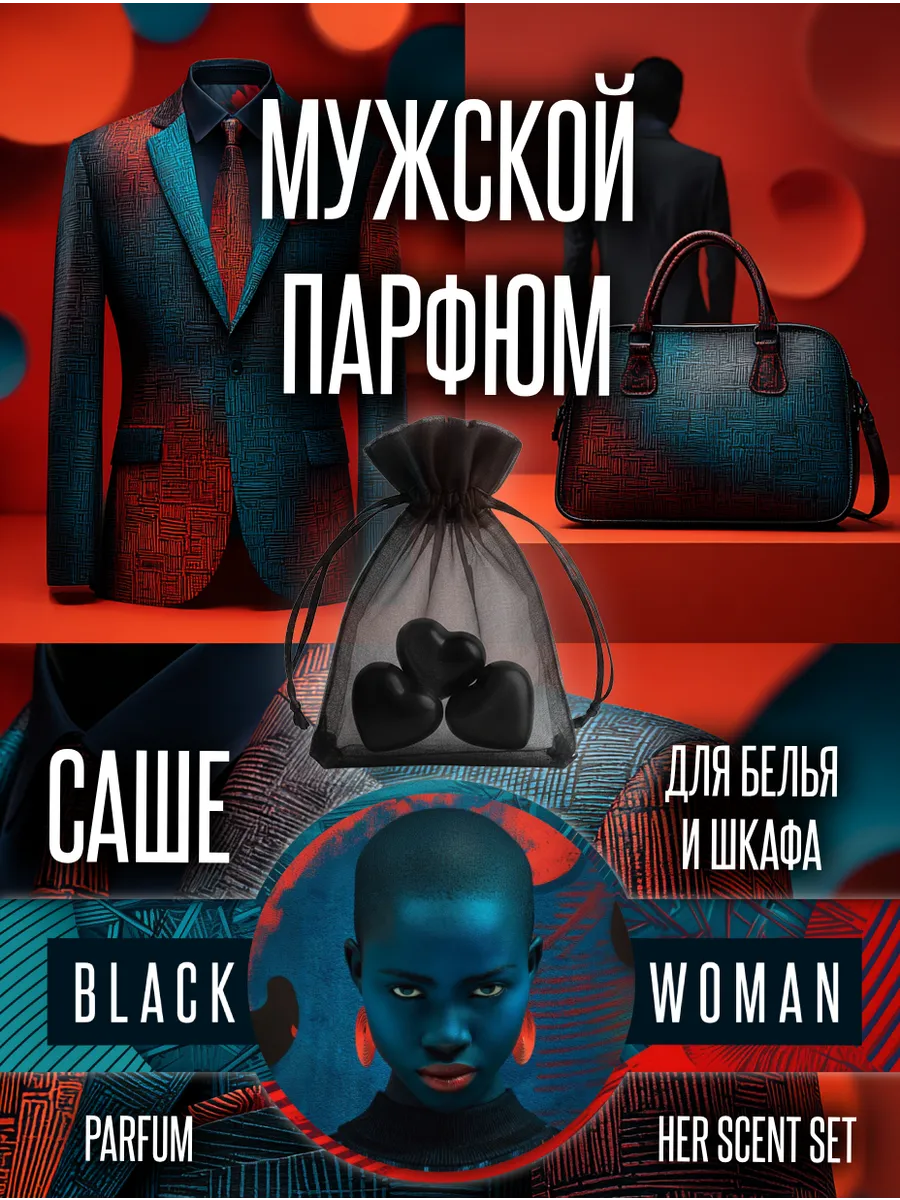 Промо саше для шкафа и одежды мужской аромат
