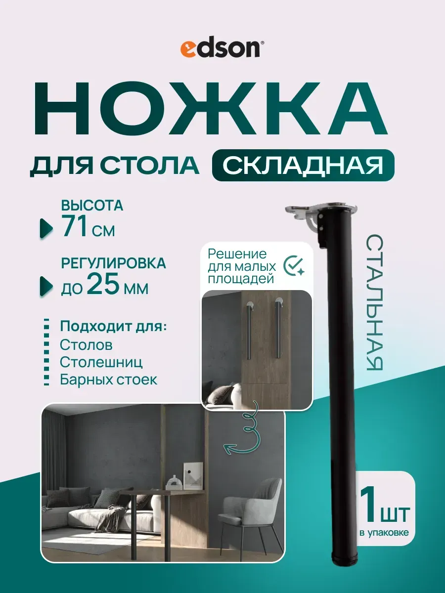 Ножка для стола складная FL-010 710 мм черный
