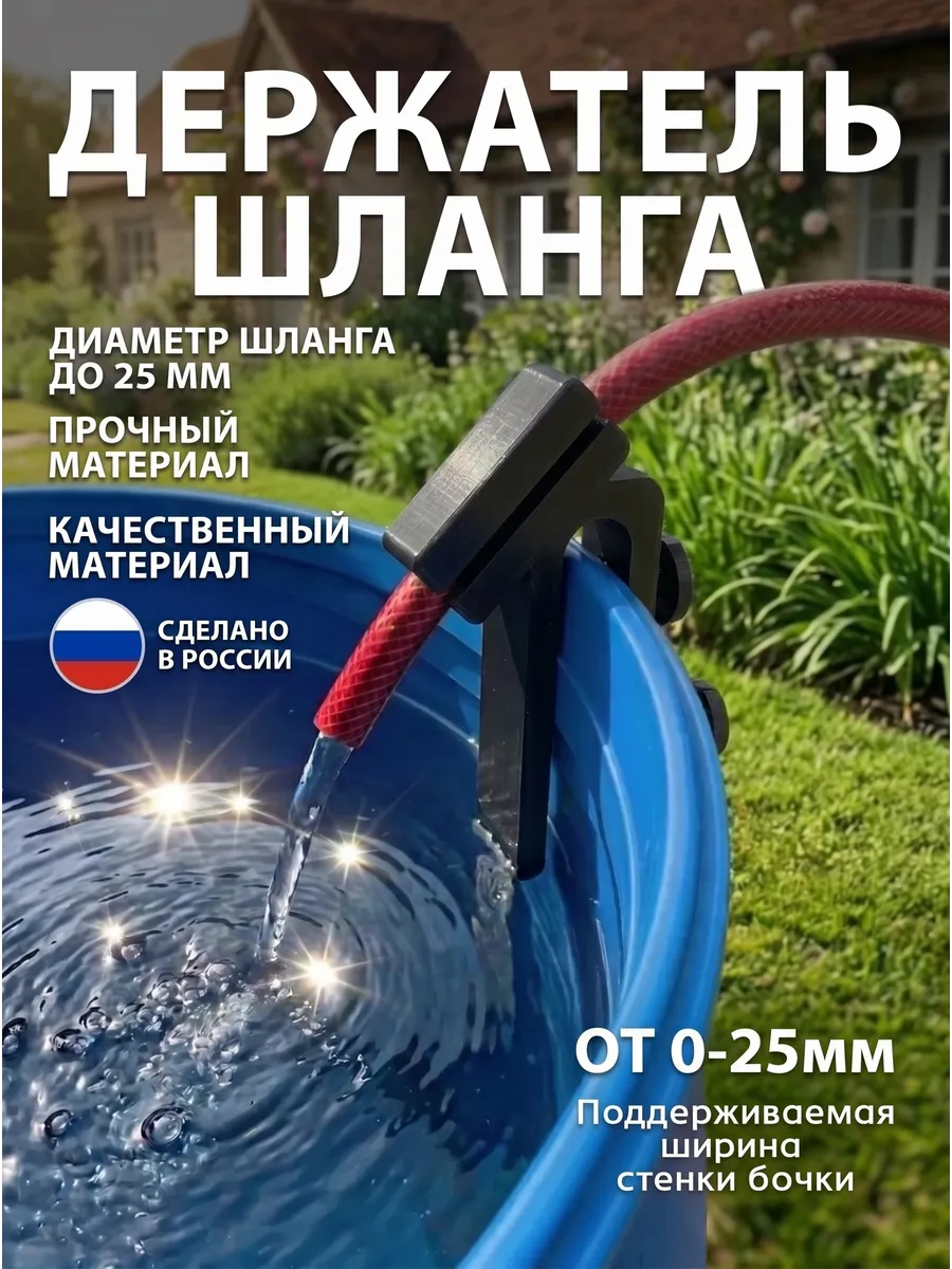 Держатель шланга для бочки