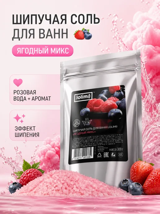 AROMA'Saules Шипучая соль для ванн Ягодный микс, вариант