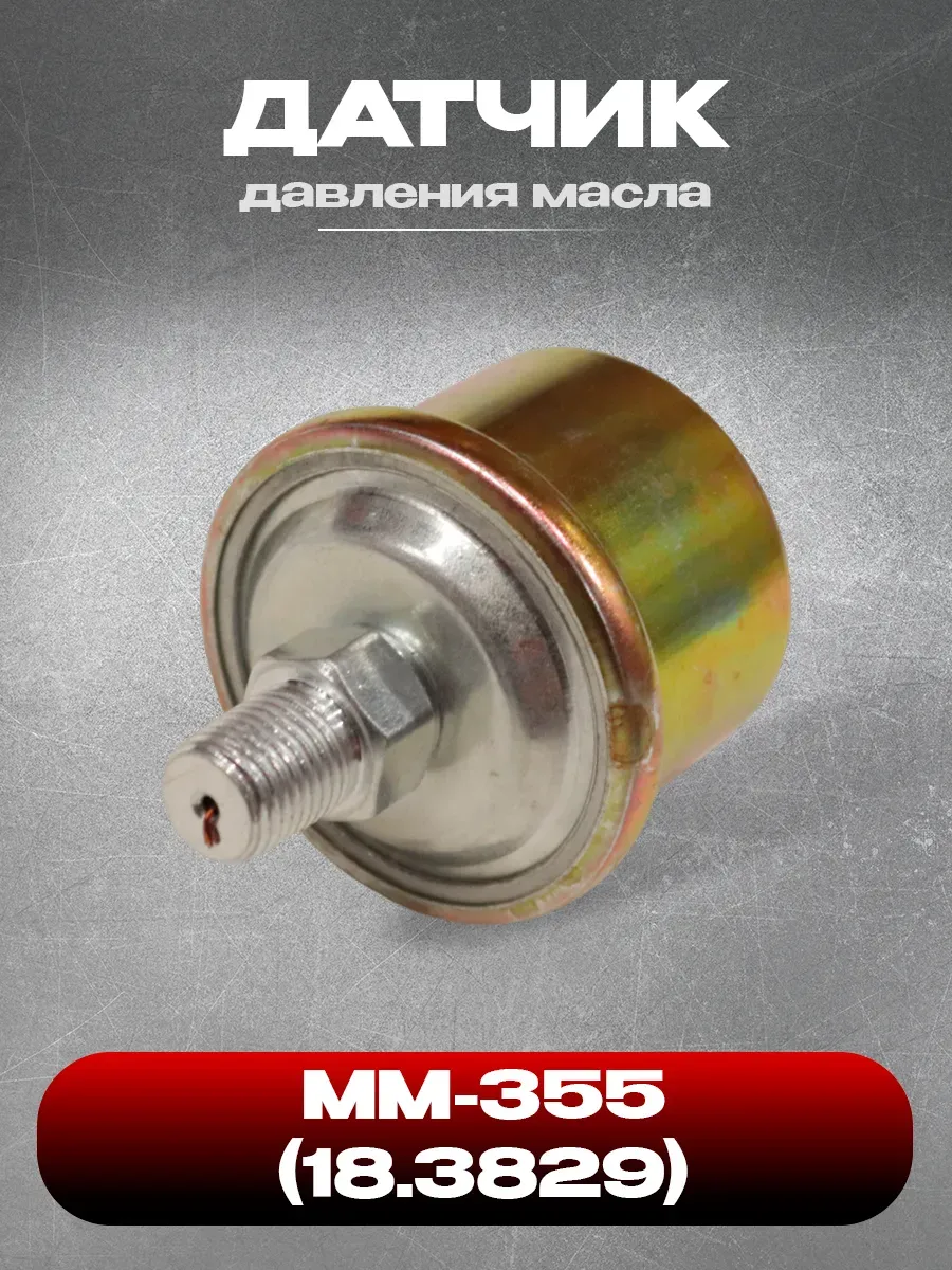 Датчик давления масла ММ-355 (МАЗ, ЗИЛ, Урал)