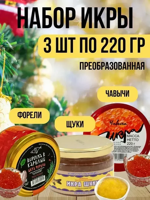 Икра Набор премиальной икры — 3 вида по 220 г, 220 г