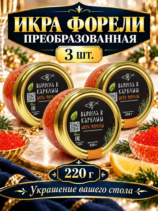 Икра красная ассорти 3 вида щуки, чавыча, форели 220г, 3 шт, 220 г